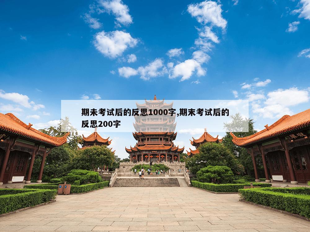 期未考试后的反思1000字,期末考试后的反思200字